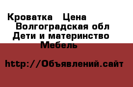 Кроватка › Цена ­ 3 000 - Волгоградская обл. Дети и материнство » Мебель   